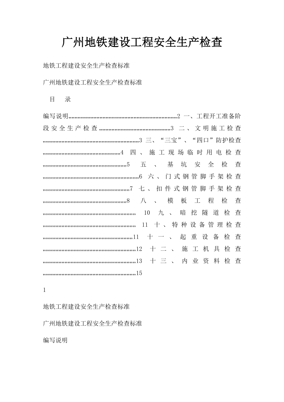 广州地铁建设工程安全生产检查.docx_第1页