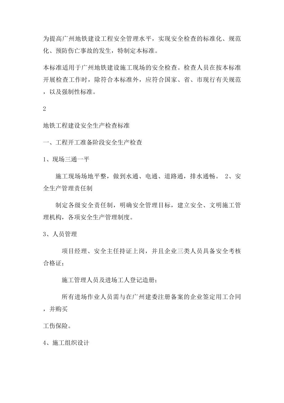 广州地铁建设工程安全生产检查.docx_第2页
