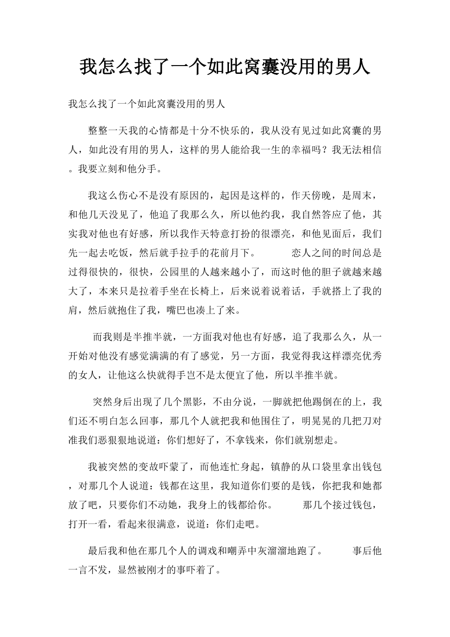 我怎么找了一个如此窝囊没用的男人.docx_第1页