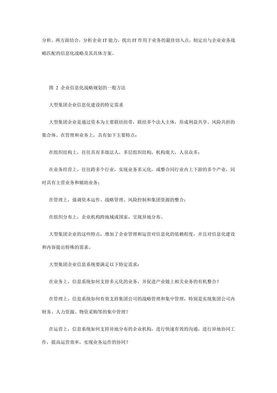 大型集团企业信息化战略规划的多维度.doc_第2页