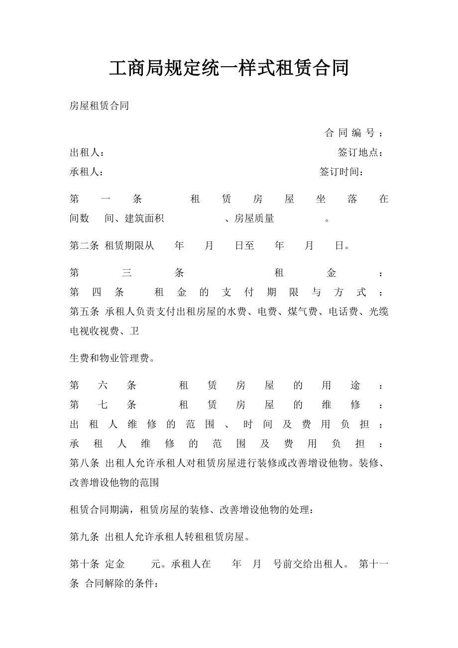 工商局规定统一样式租赁合同.docx_第1页