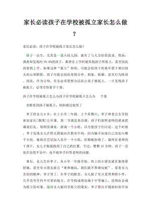 家长必读孩子在学校被孤立家长怎么做？.docx