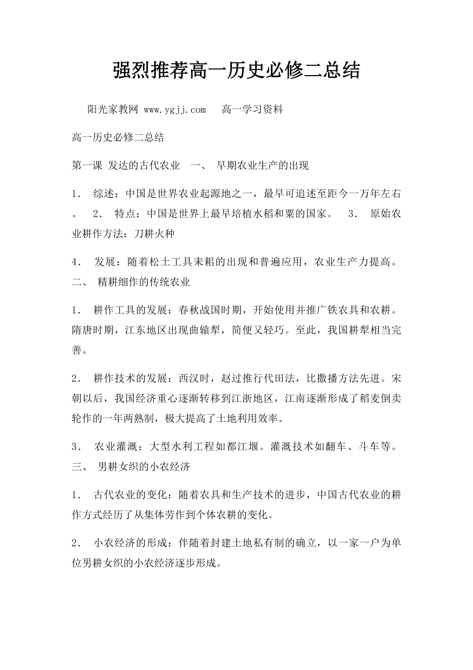 强烈推荐高一历史必修二总结.docx_第1页