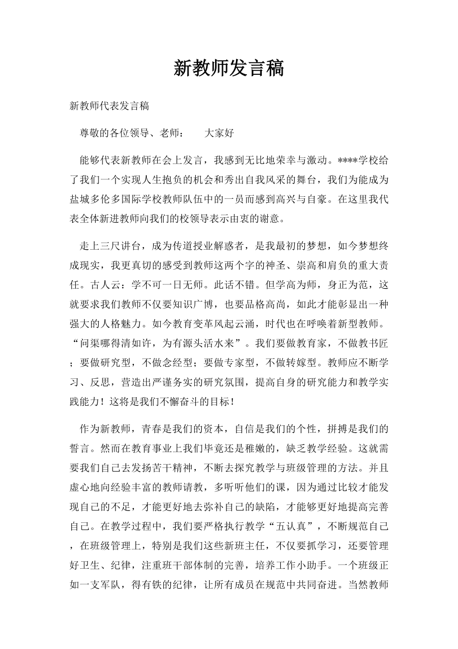 新教师发言稿(1).docx_第1页