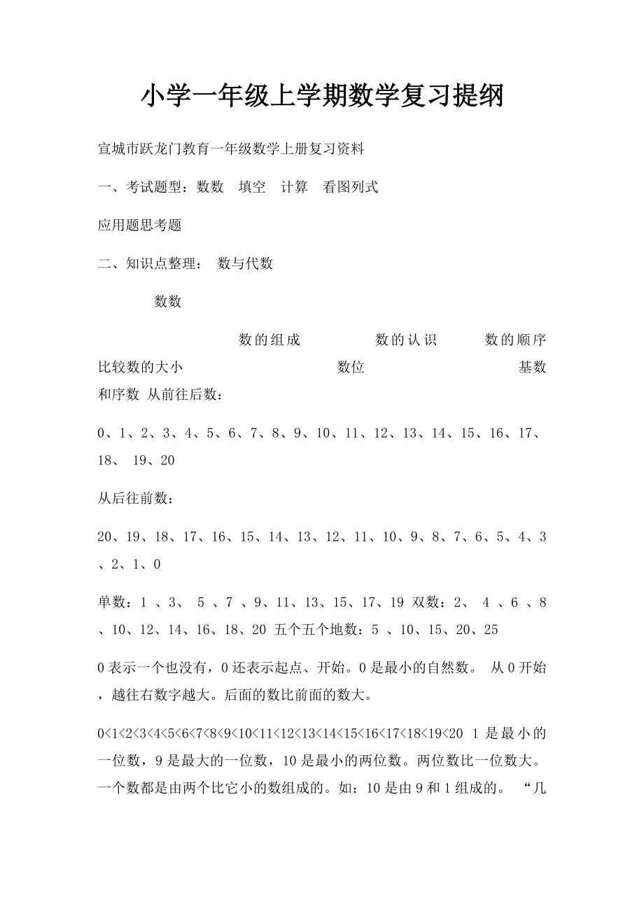 小学一年级上学期数学复习提纲.docx_第1页