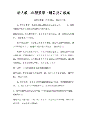 新人教二年级数学上册总复习教案.docx