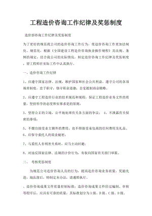 工程造价咨询工作纪律及奖惩制度.docx