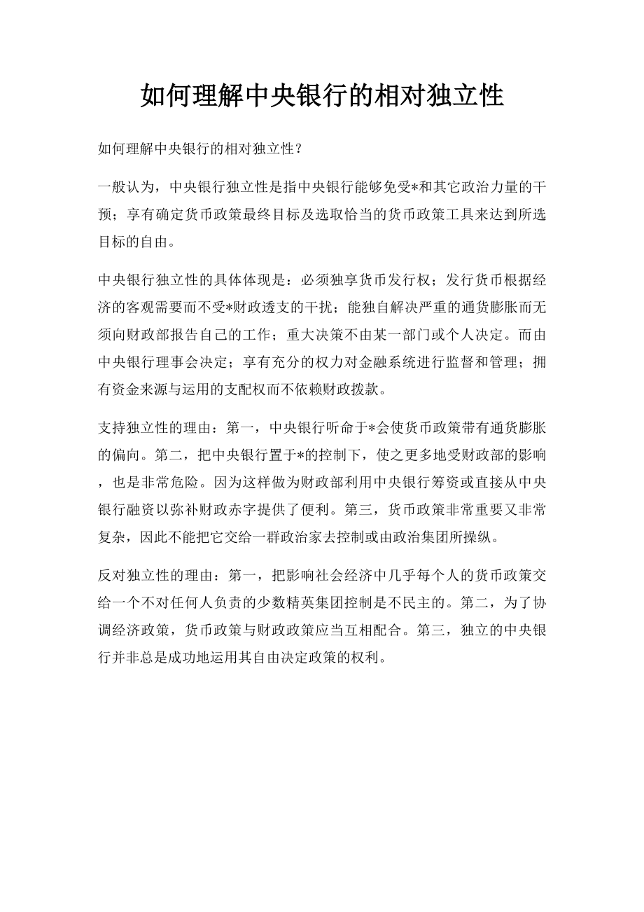 如何理解中央银行的相对独立性.docx_第1页