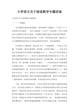 小学语文关于阅读教学专题讲座.docx