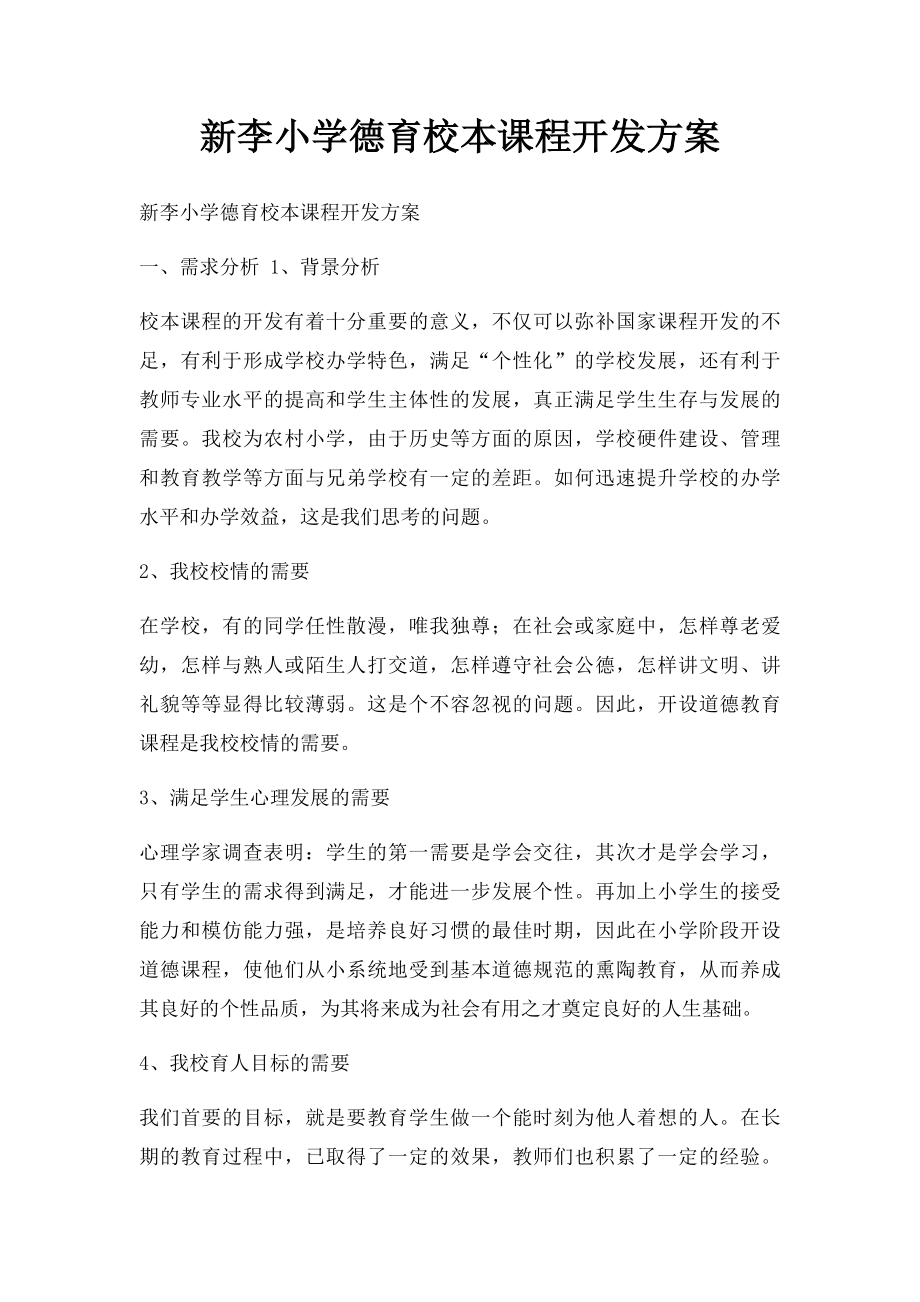 新李小学德育校本课程开发方案.docx_第1页