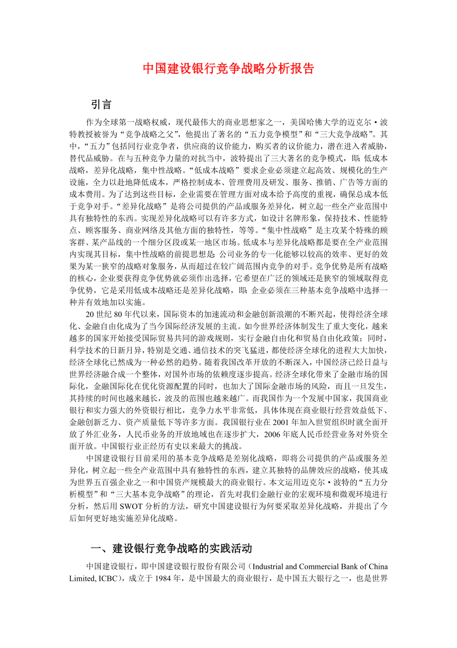 参考：中国建设银行竞争战略分析报告.doc_第1页