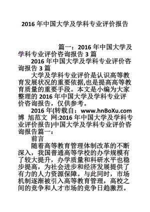 中国大学及学科专业评价报告.doc