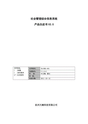 社会管理综合信息系统产品白皮书.doc