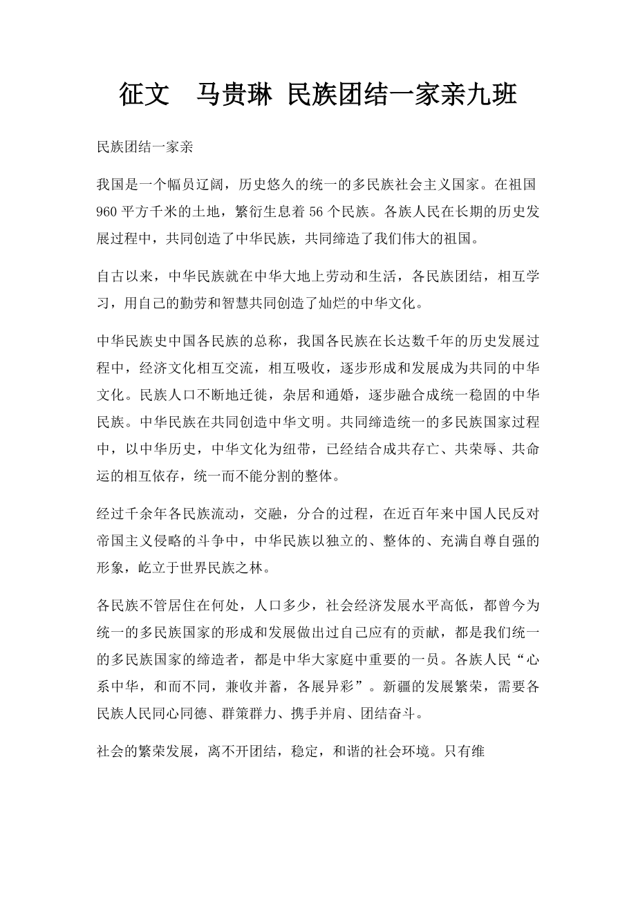 征文马贵琳 民族团结一家亲九班.docx_第1页