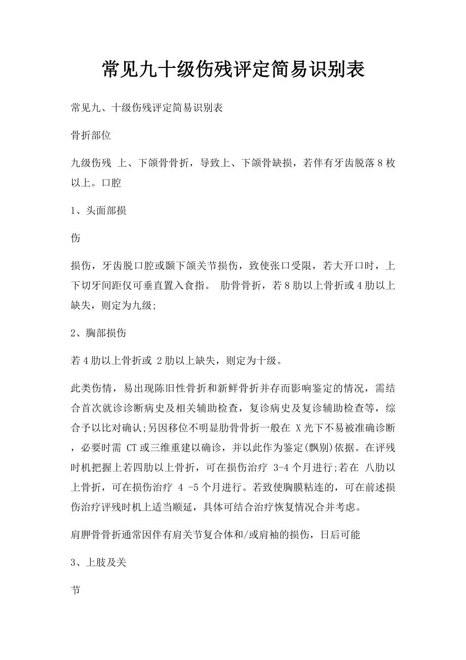 常见九十级伤残评定简易识别表.docx_第1页