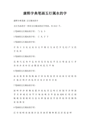 康熙字典笔画五行属水的字.docx