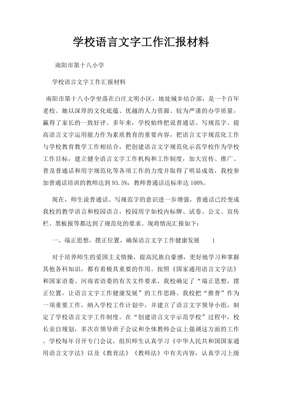 学校语言文字工作汇报材料(1).docx_第1页