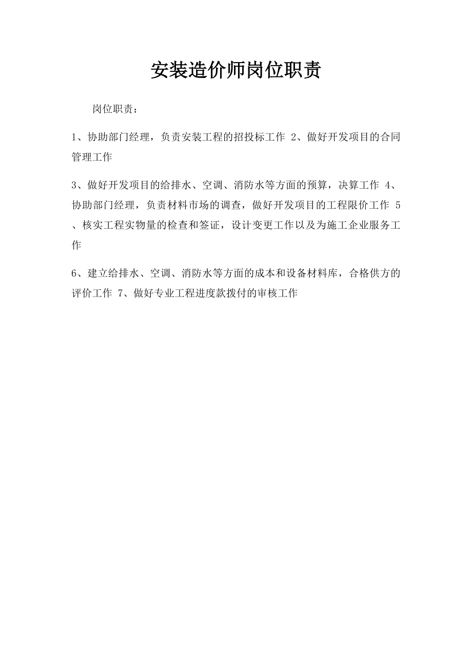 安装造价师岗位职责.docx_第1页