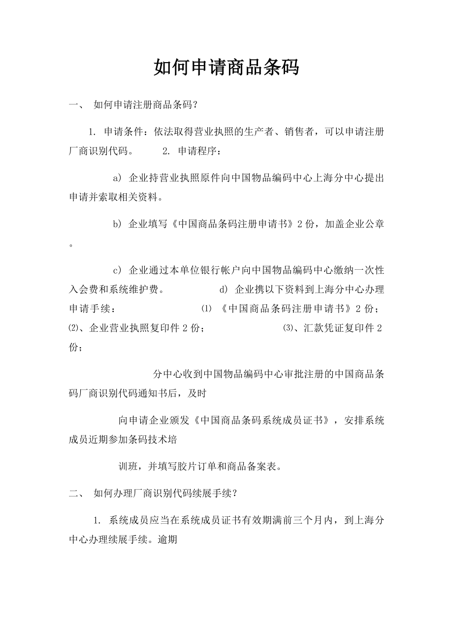 如何申请商品条码.docx_第1页