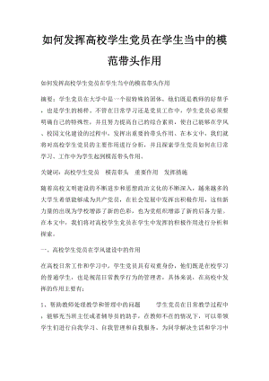 如何发挥高校学生党员在学生当中的模范带头作用.docx