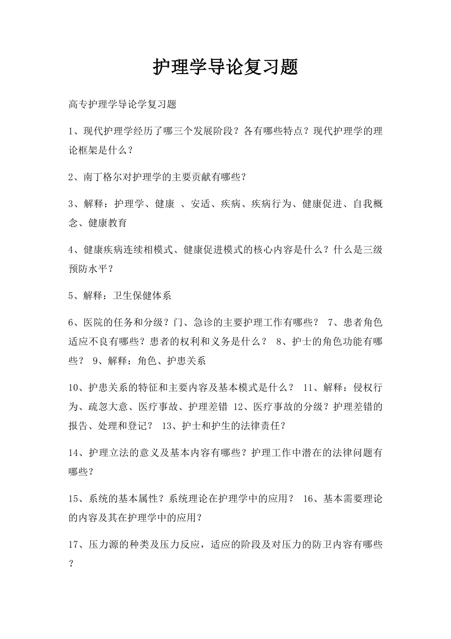 护理学导论复习题(1).docx_第1页