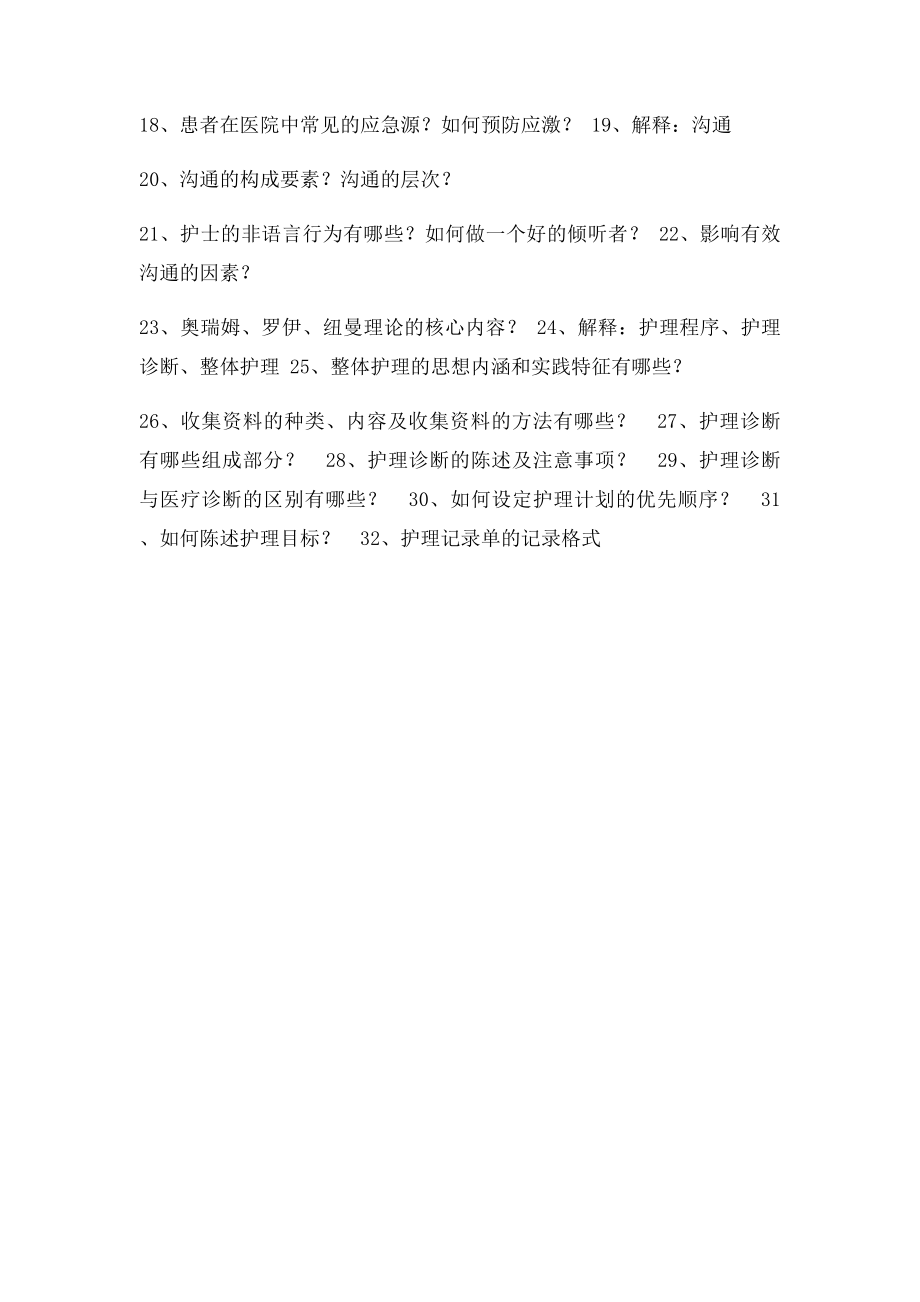 护理学导论复习题(1).docx_第2页