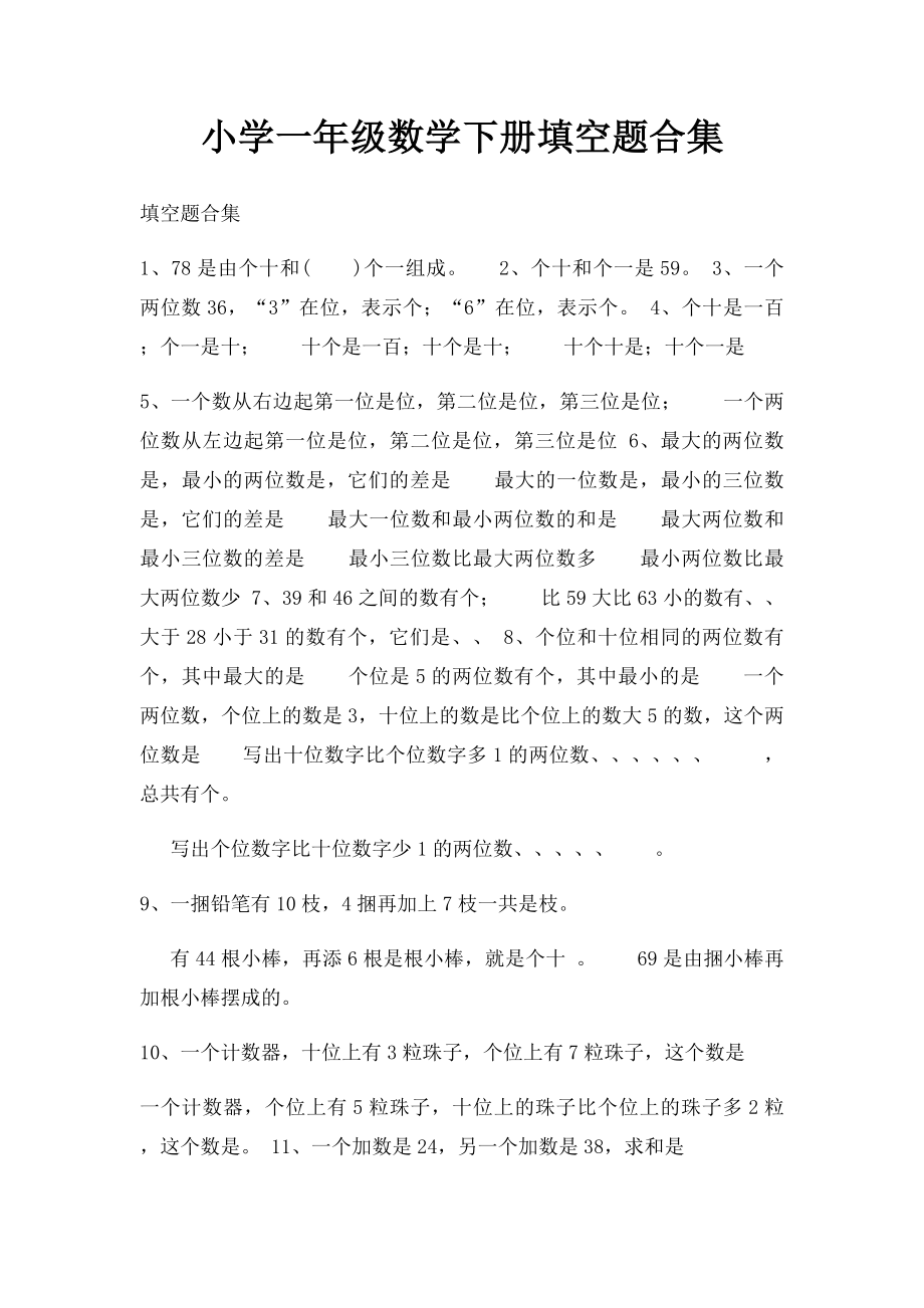 小学一年级数学下册填空题合集.docx_第1页