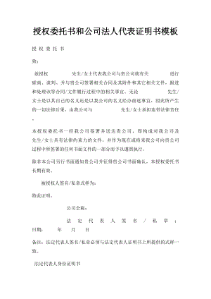 授权委托书和公司法人代表证明书模板.docx