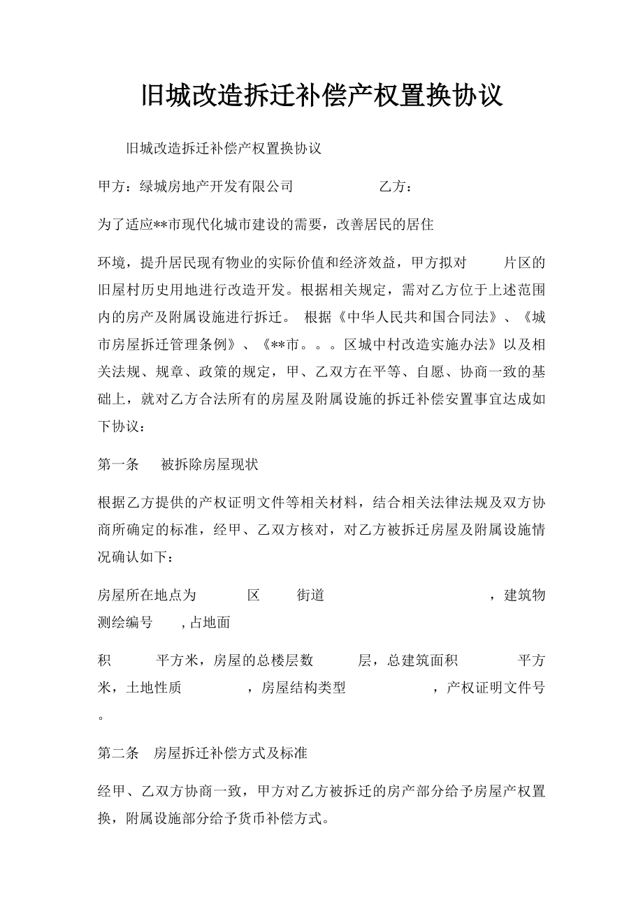 旧城改造拆迁补偿产权置换协议.docx_第1页