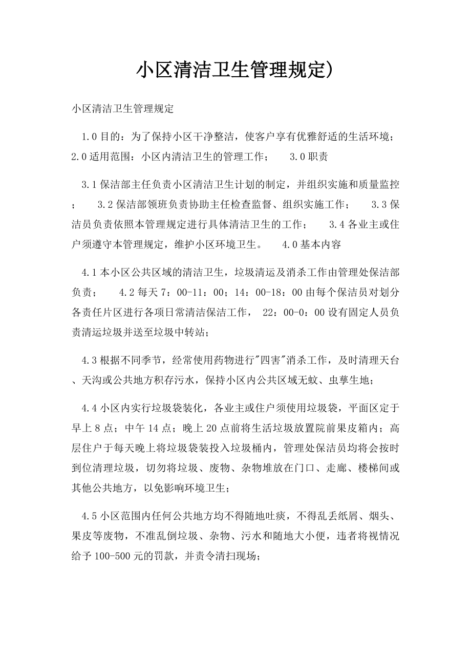 小区清洁卫生管理规定).docx_第1页