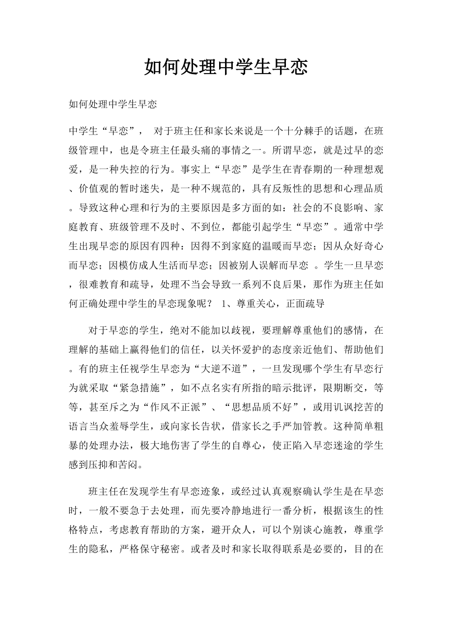 如何处理中学生早恋.docx_第1页