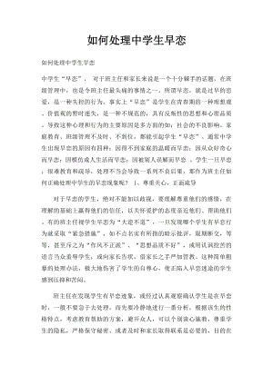 如何处理中学生早恋.docx