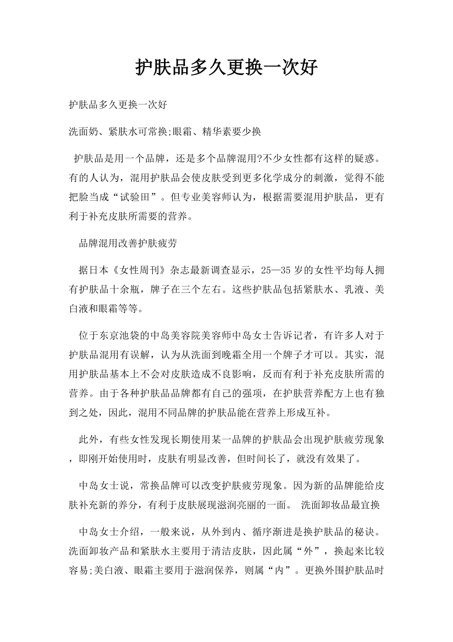 护肤品多久更换一次好.docx_第1页