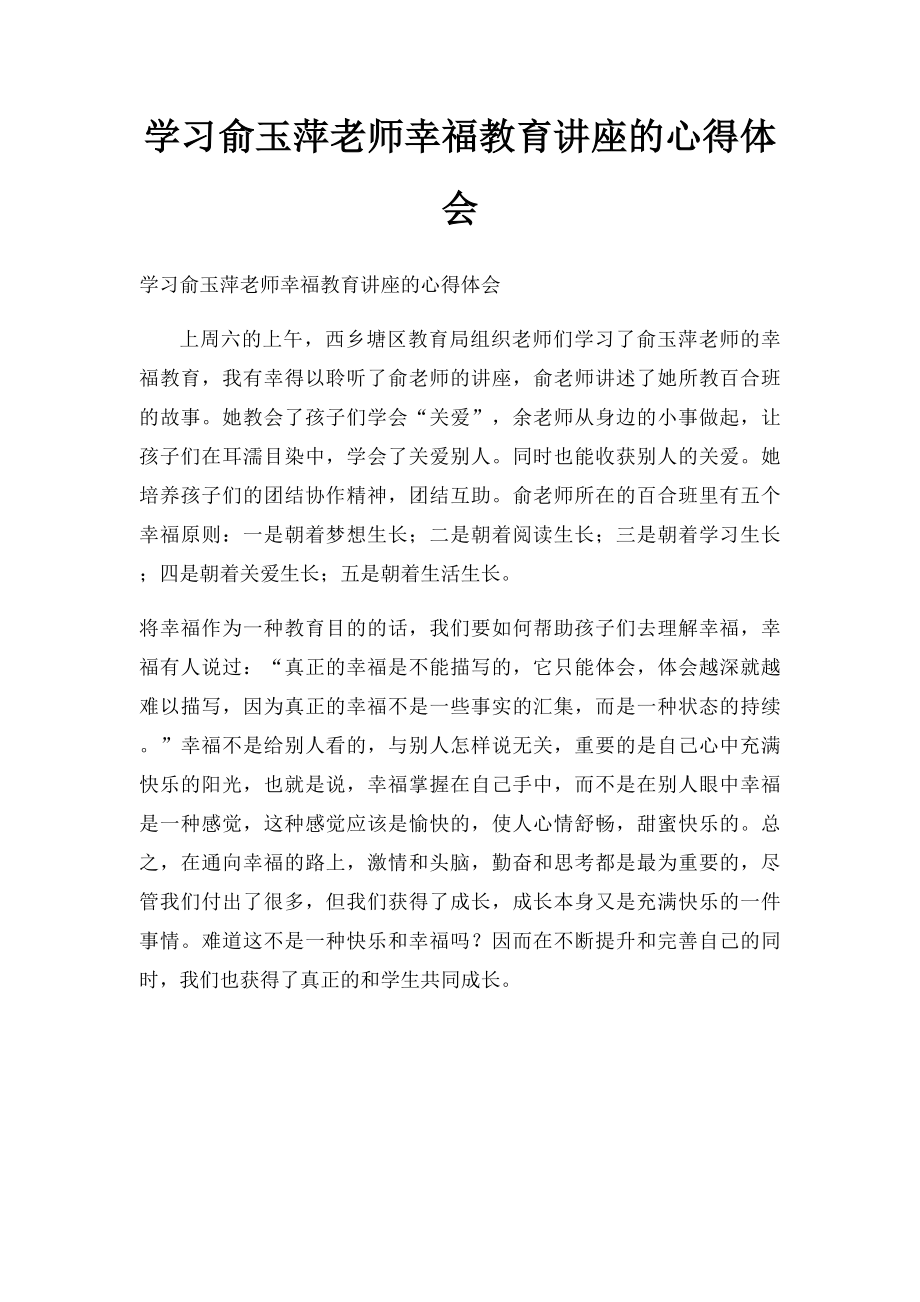 学习俞玉萍老师幸福教育讲座的心得体会.docx_第1页