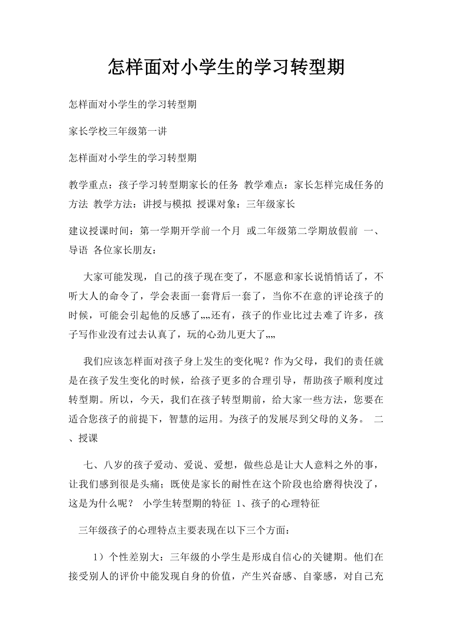 怎样面对小学生的学习转型期.docx_第1页