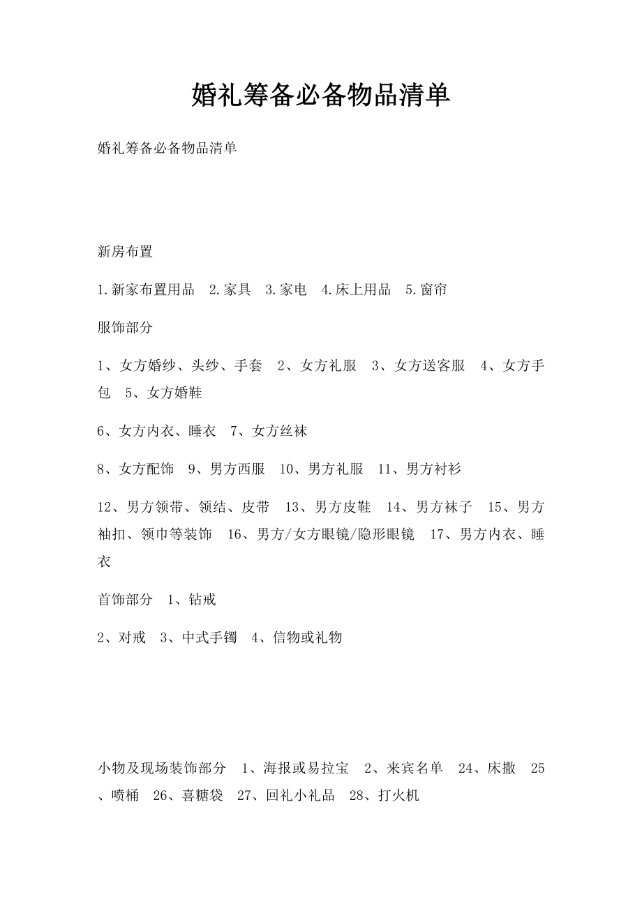 婚礼筹备必备物品清单.docx_第1页