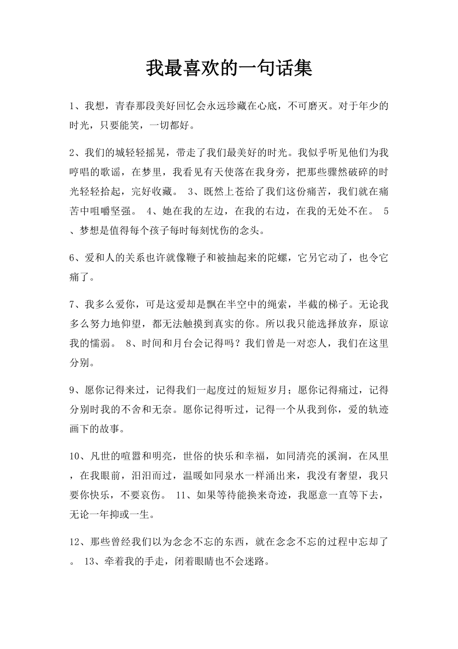 我最喜欢的一句话集.docx_第1页