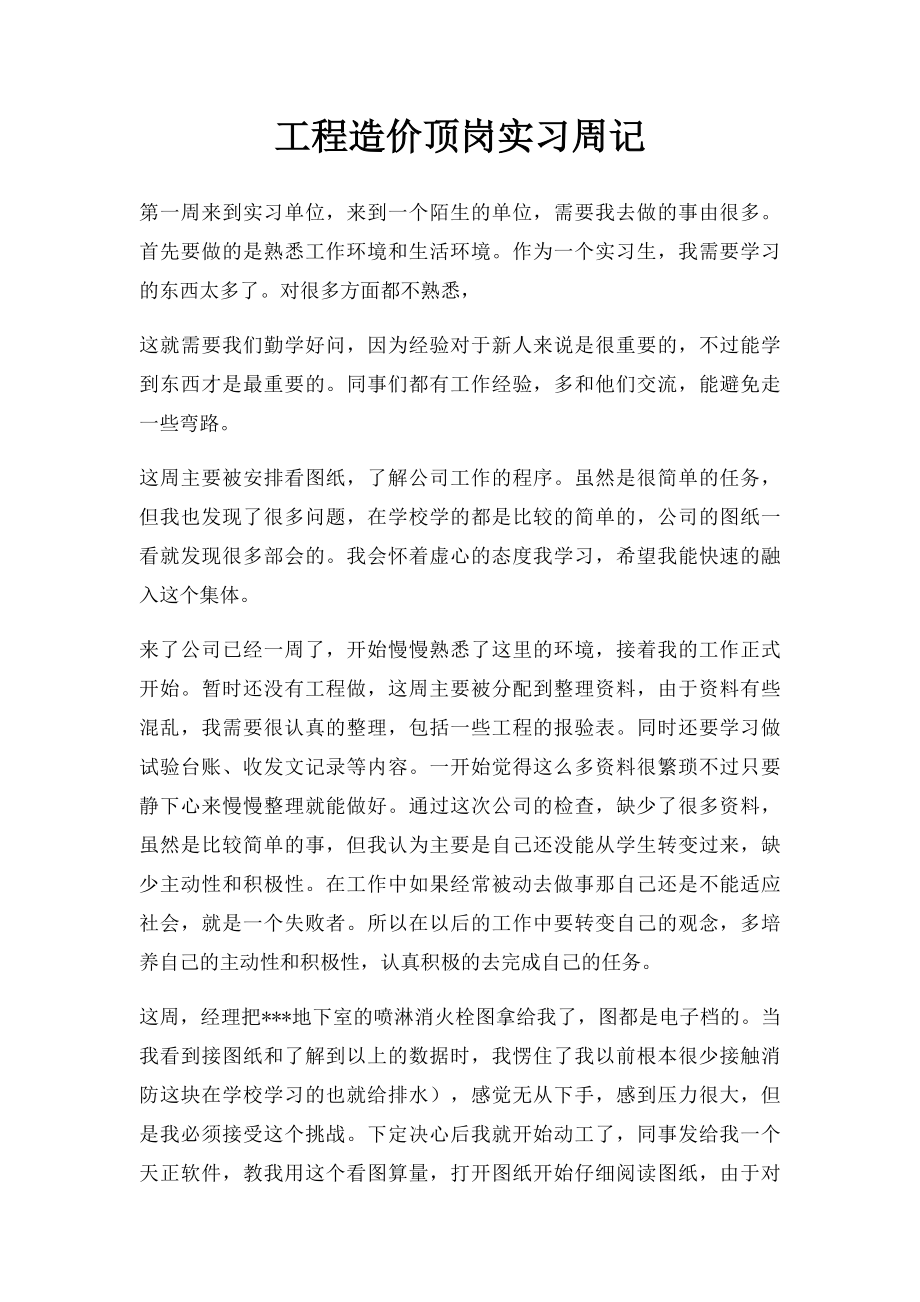 工程造价顶岗实习周记.docx_第1页