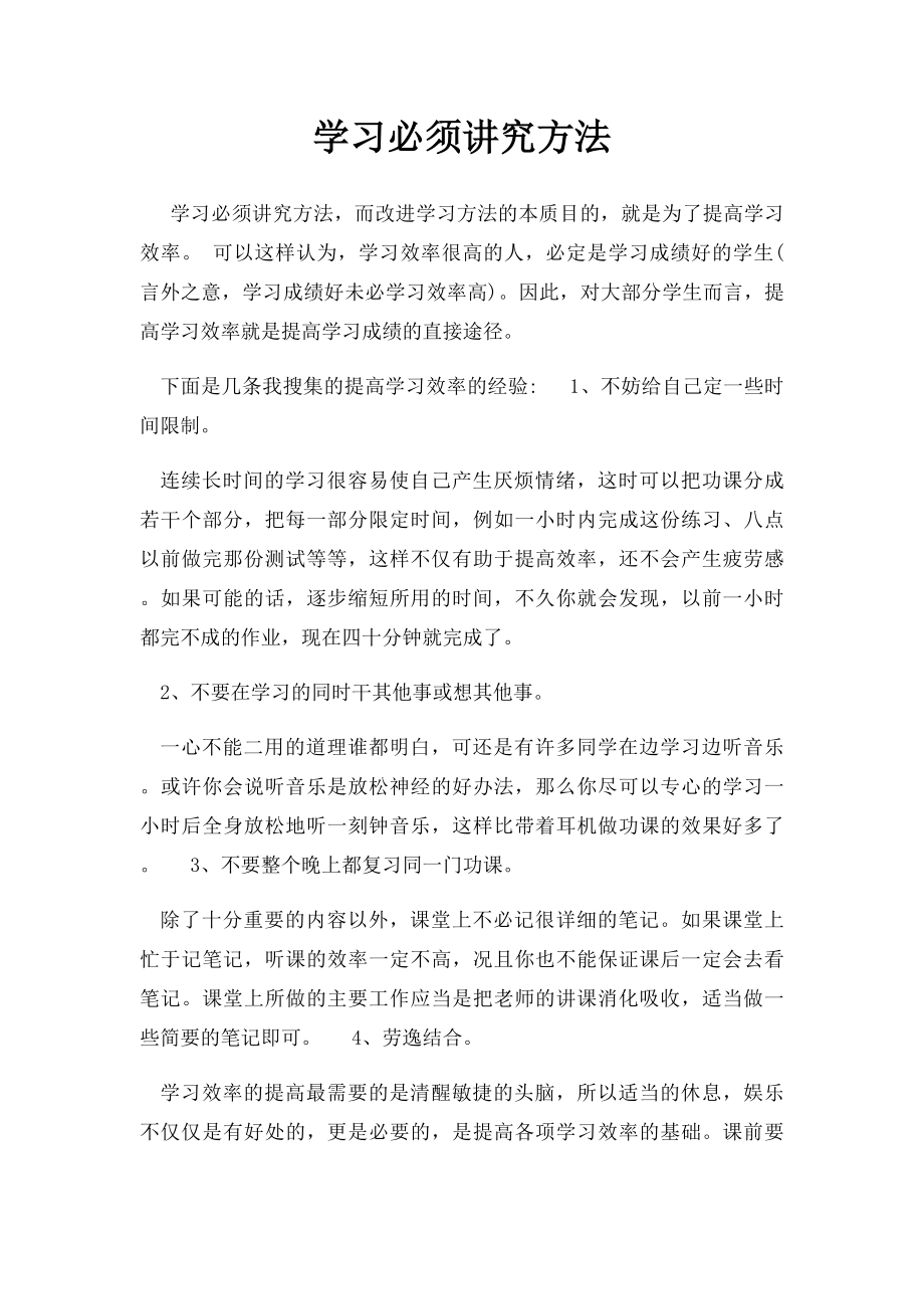 学习必须讲究方法.docx_第1页