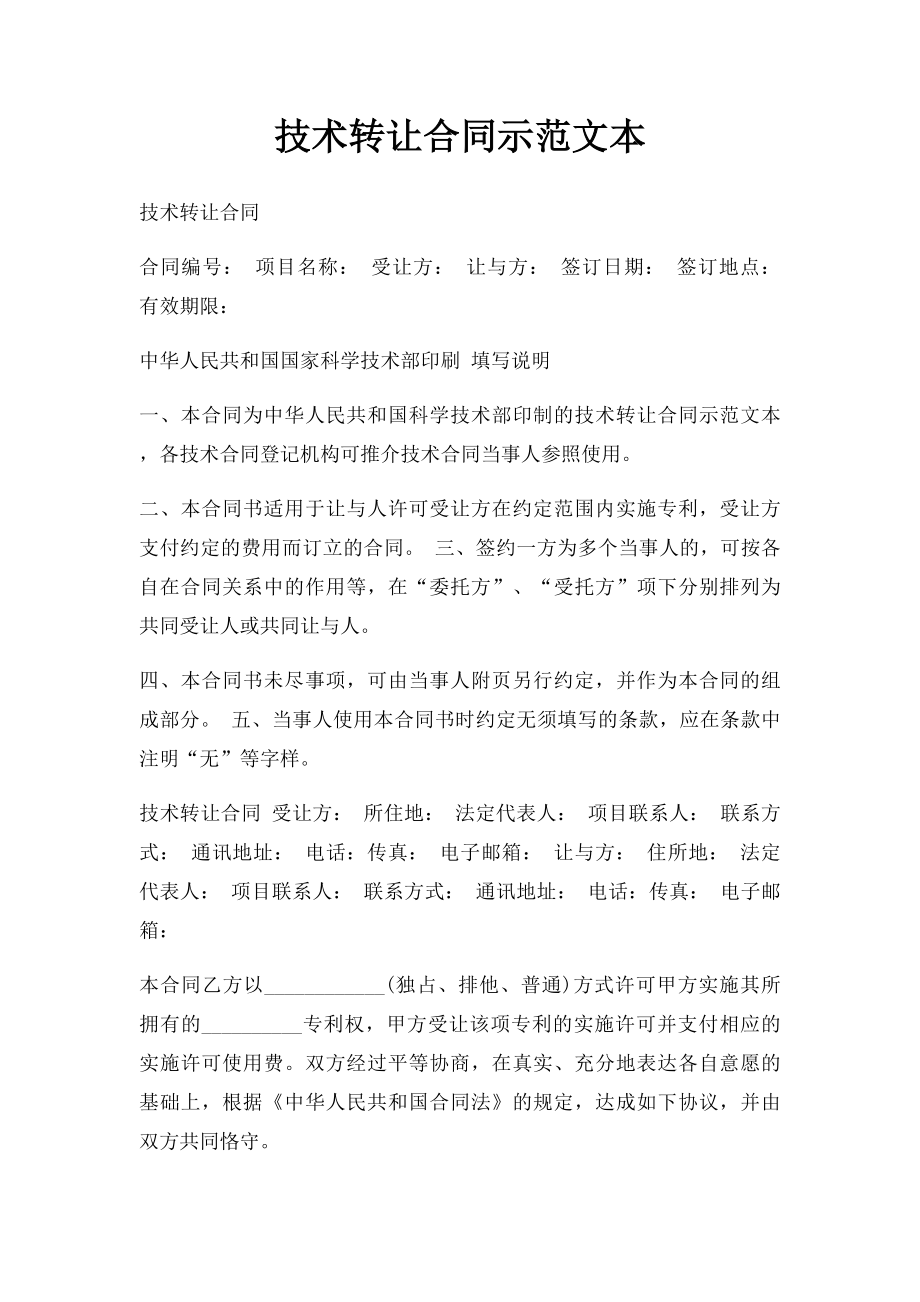 技术转让合同示范文本.docx_第1页