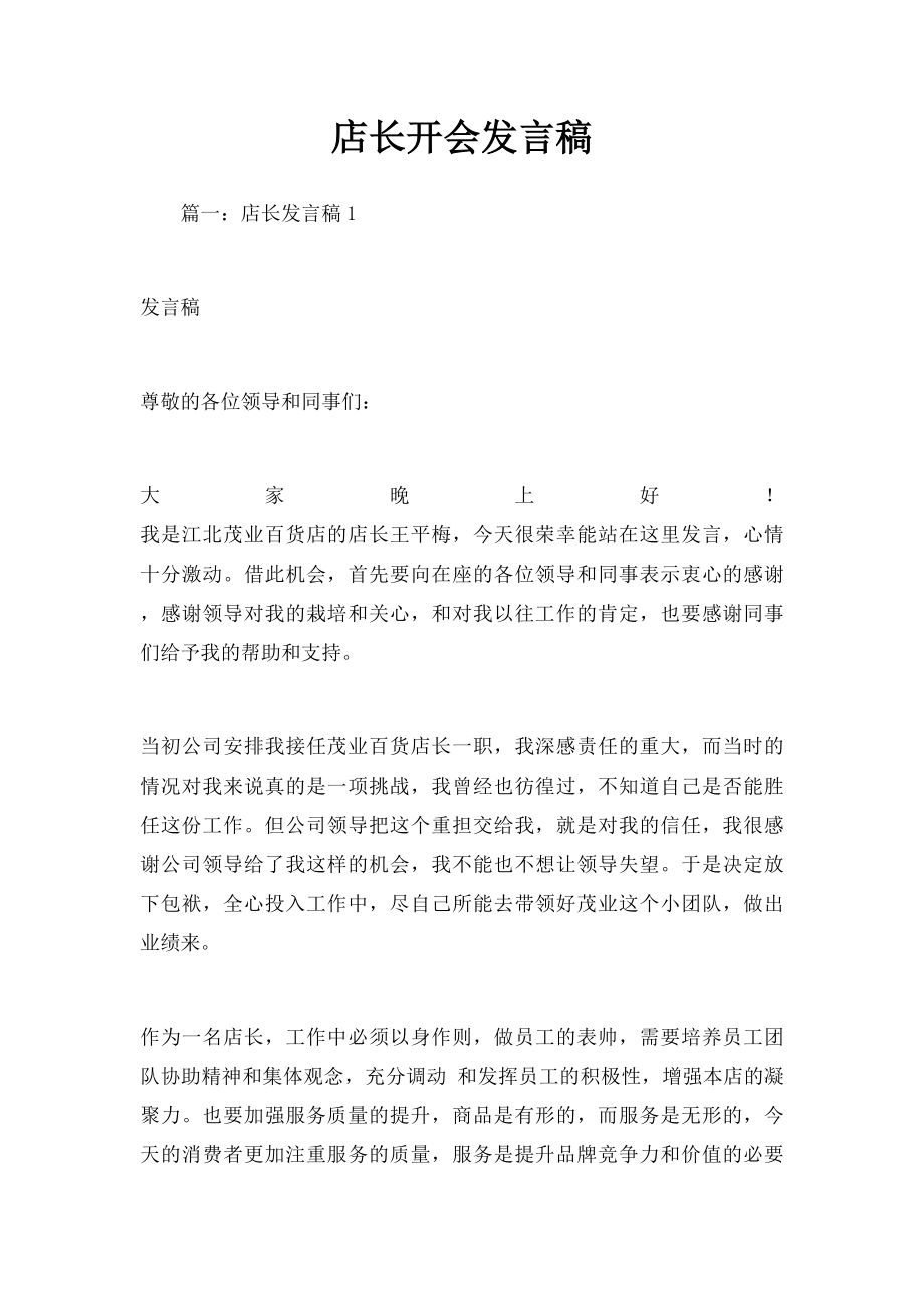 店长开会发言稿.docx_第1页