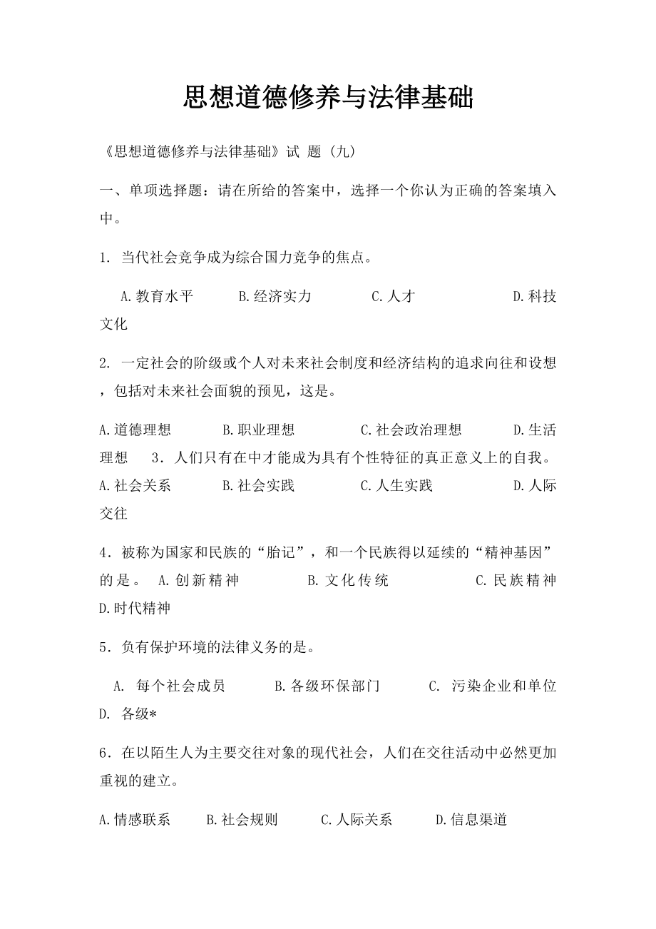 思想道德修养与法律基础(1).docx_第1页