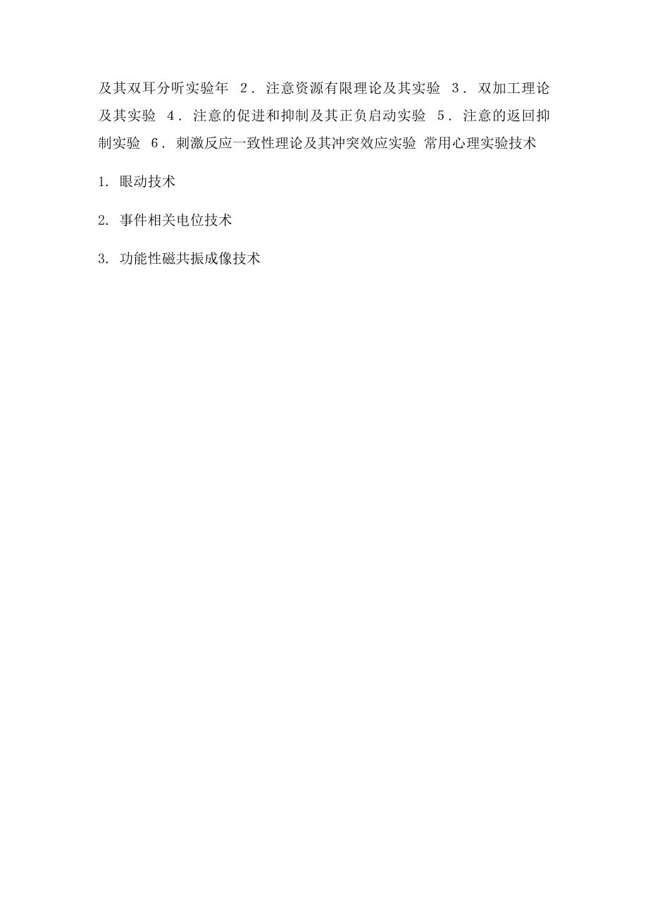 实验心理学考研大纲.docx_第3页