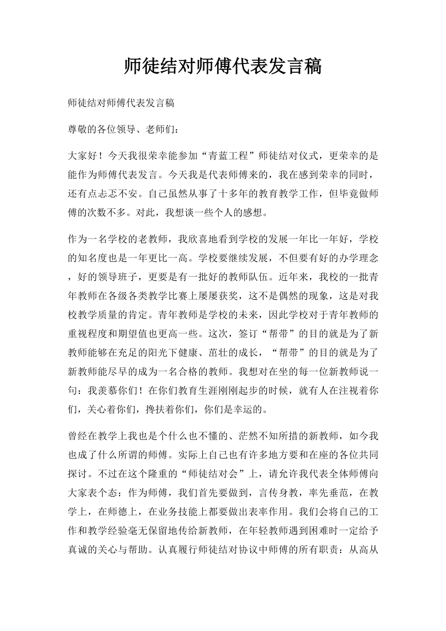 师徒结对师傅代表发言稿(3).docx_第1页