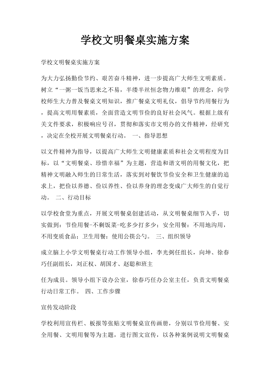 学校文明餐桌实施方案.docx_第1页