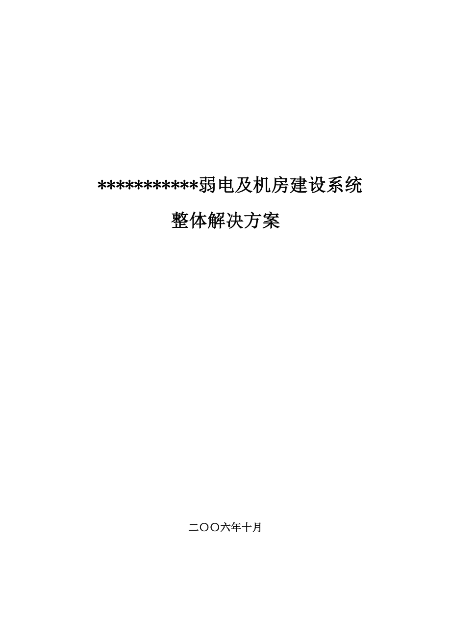 XX弱电及机房建设系统整体解决方案.doc_第1页