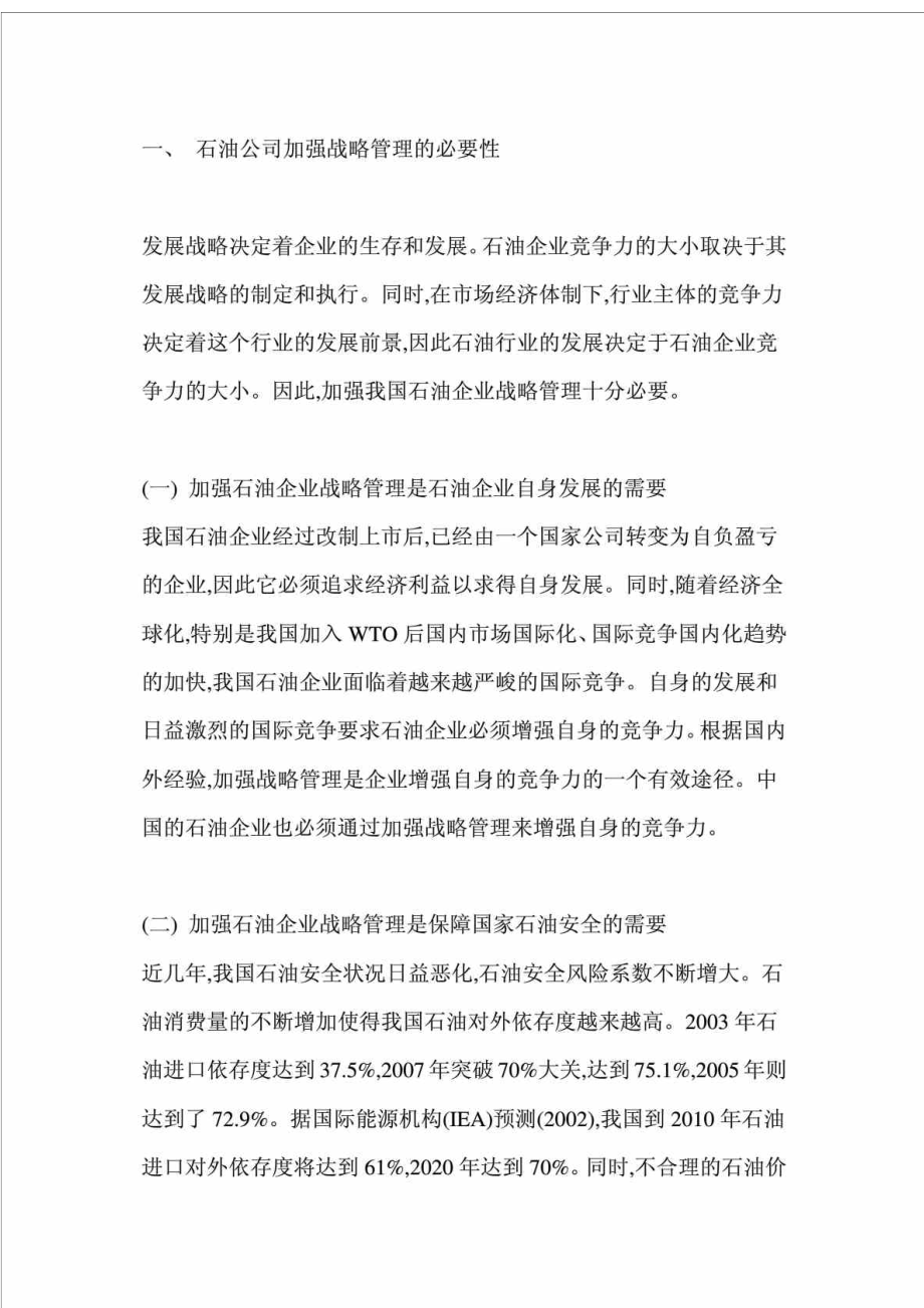 中国石油企业发展战略探讨.doc_第2页