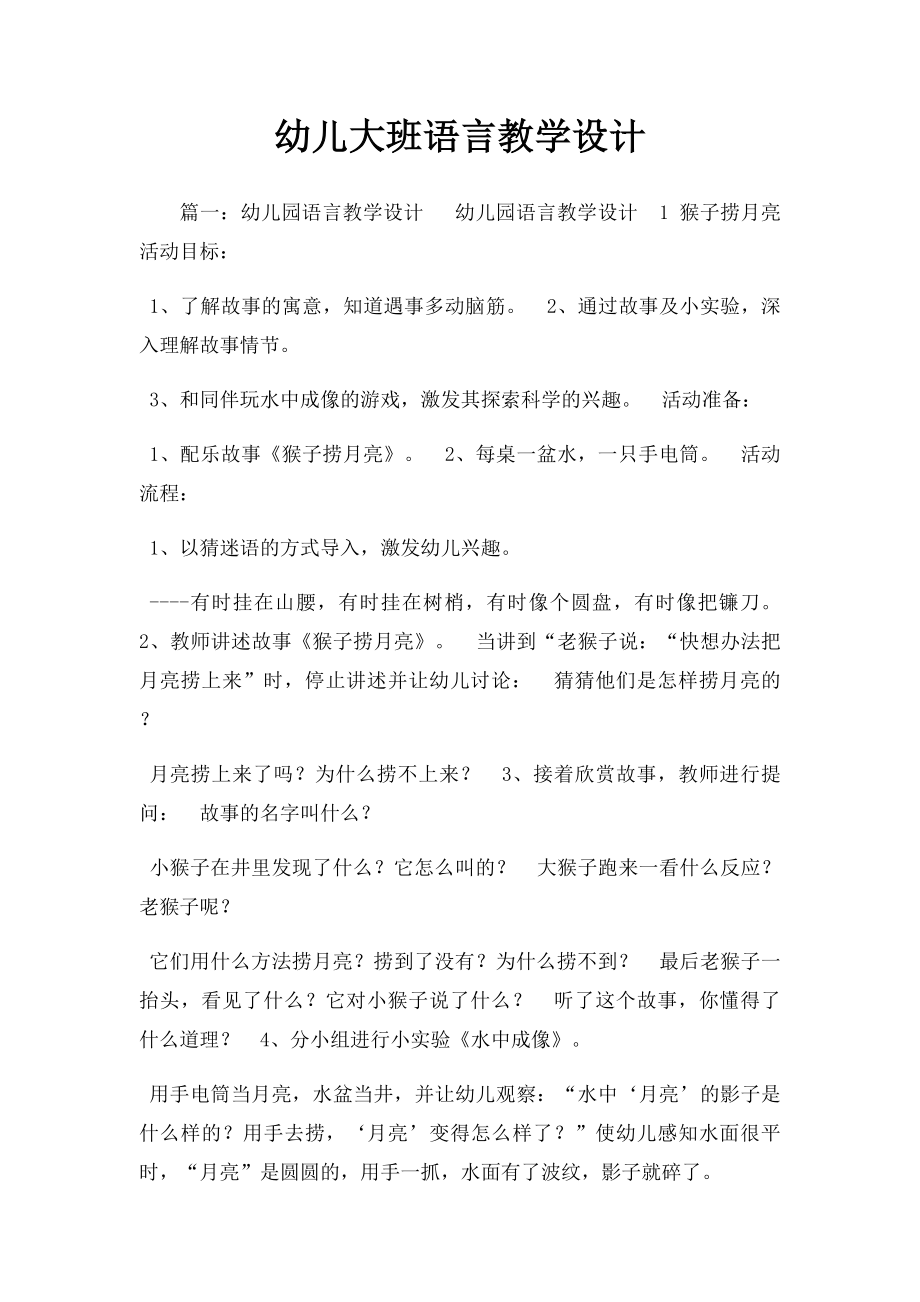 幼儿大班语言教学设计.docx_第1页