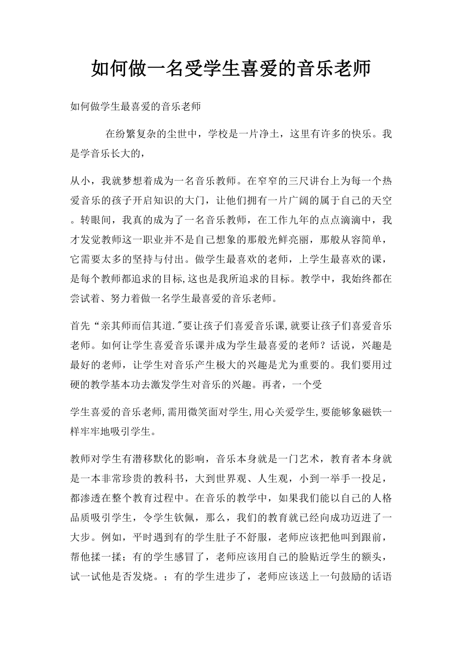 如何做一名受学生喜爱的音乐老师.docx_第1页