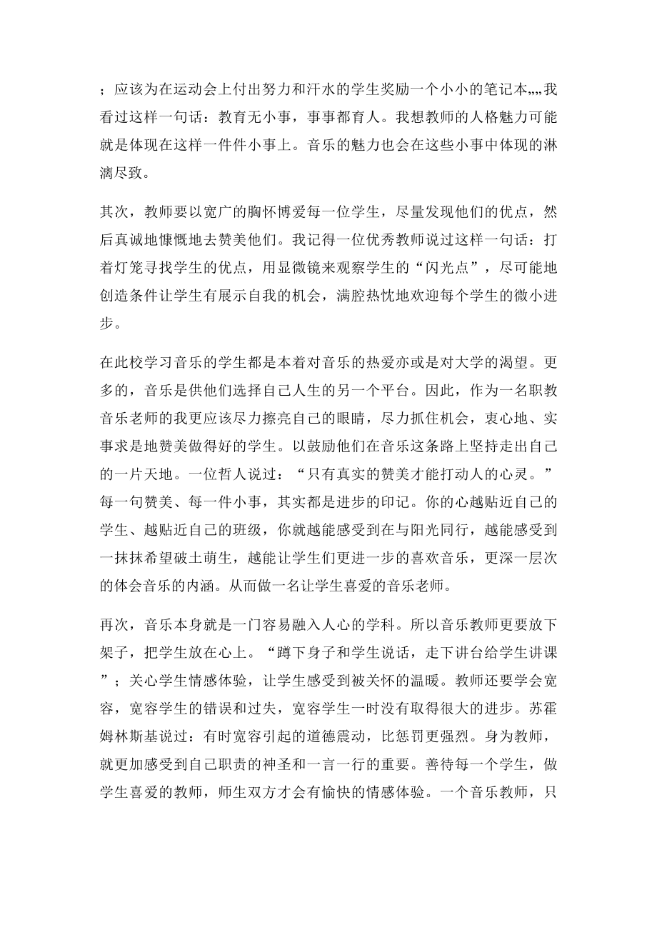 如何做一名受学生喜爱的音乐老师.docx_第2页